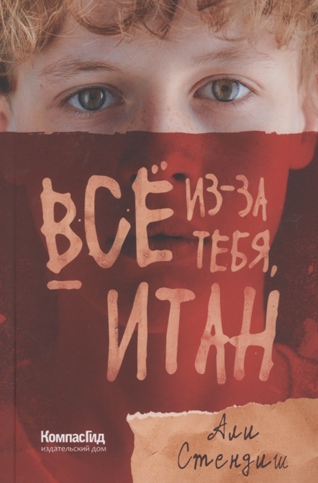 

Все из-за тебя Итан