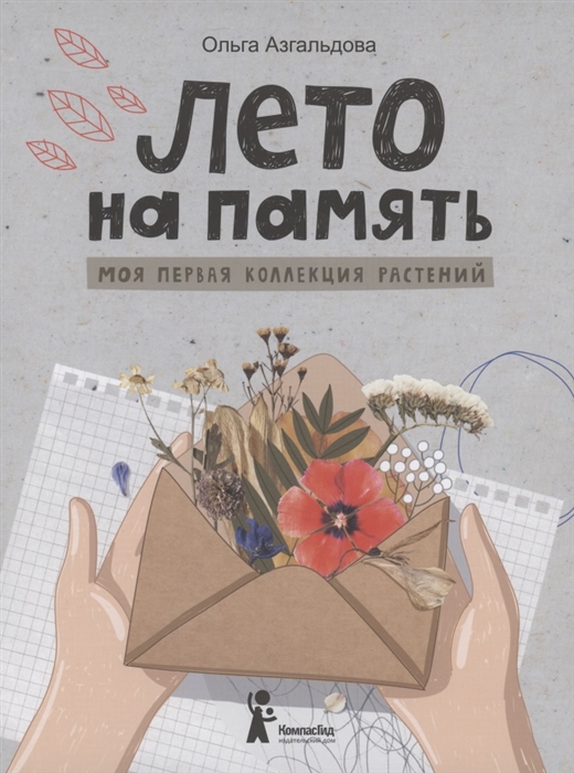 

Лето на память Моя первая коллекция растений
