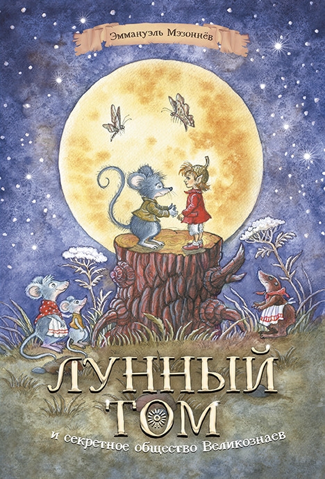 

Лунный Том и секретное общество великознаев Книга 1