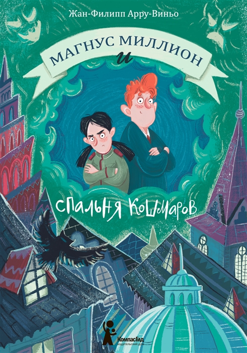 

Магнус Миллион и спальня кошмаров