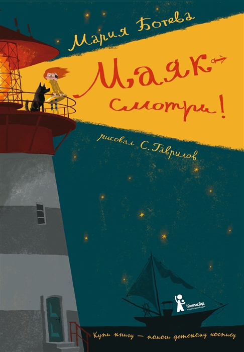 

Маяк - смотри