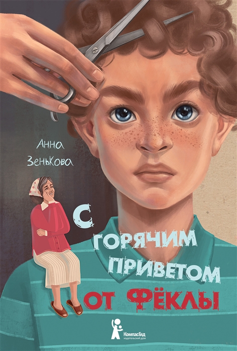 

С горячим приветом от Феклы