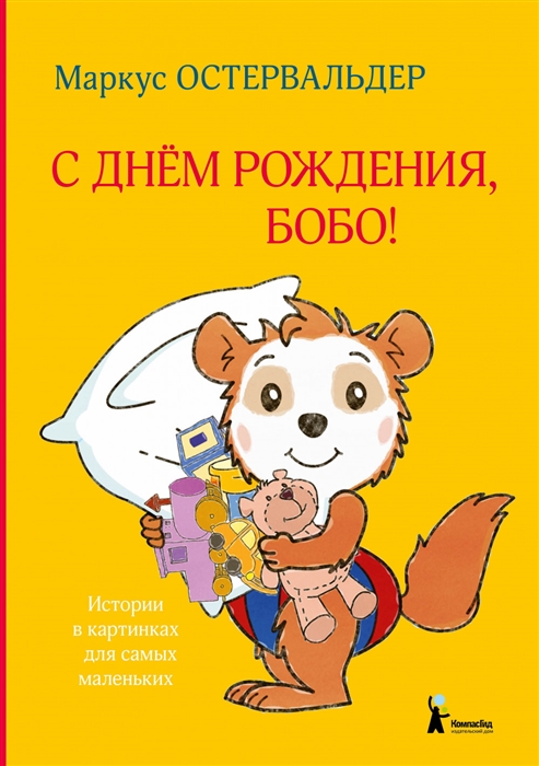 

С днем рождения Бобо