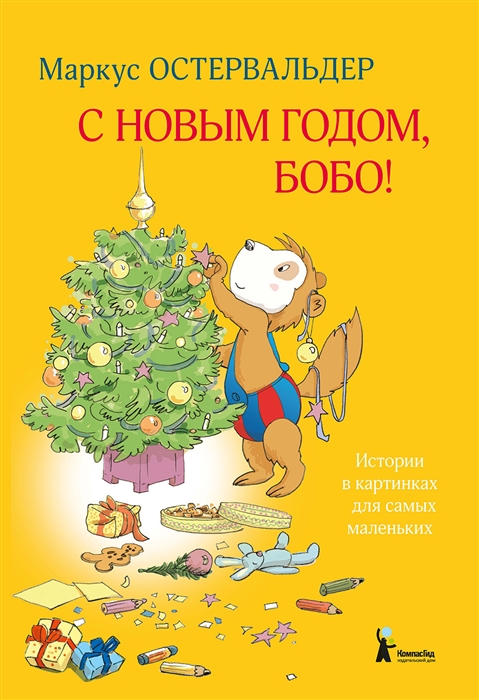 

С Новым годом Бобо