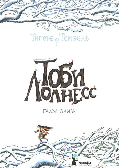 

Тоби Лолнесс Книга 2 Глаза Элизы