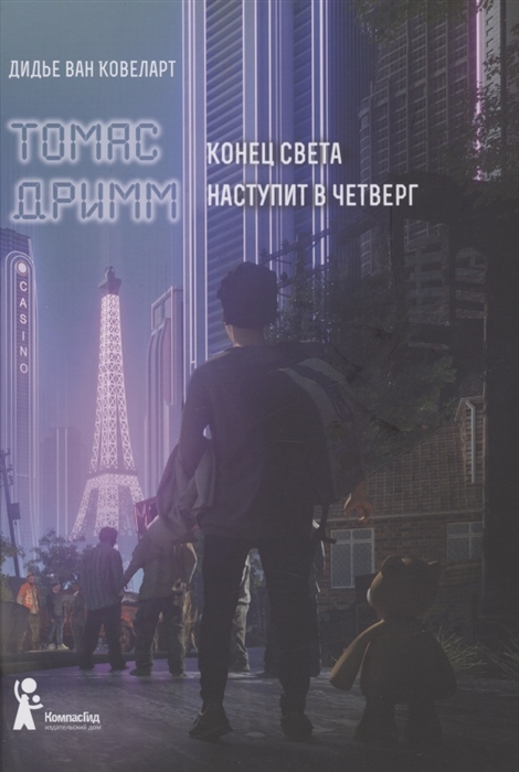 

Томас Дримм Книга 1 Конец света наступит в четверг