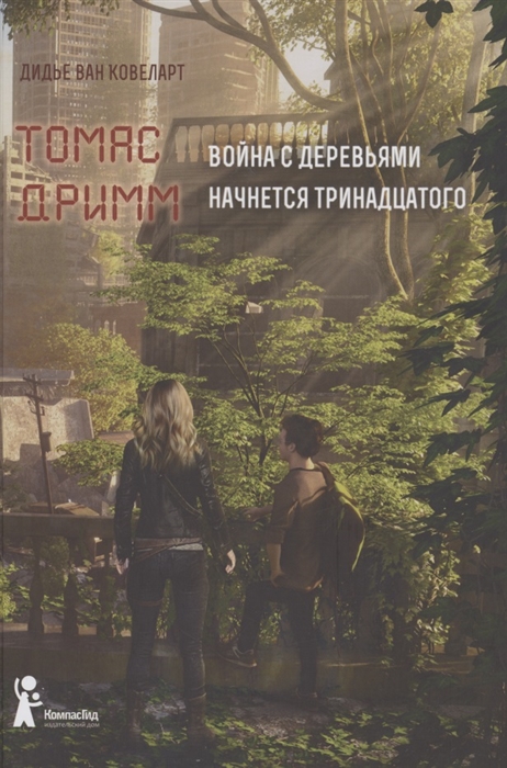 

Томас Дримм Книга 2 Война с деревьями