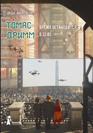 

Томас Дримм Книга 3 Время остановится в 12 05