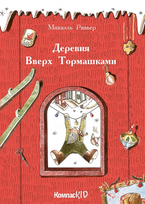 

Деревня Вверх Тормашками