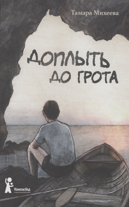 

Доплыть до грота
