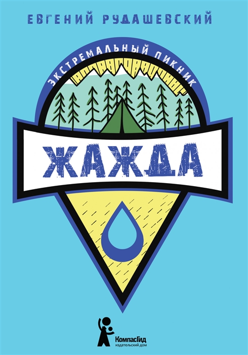 

Жажда Книга 2