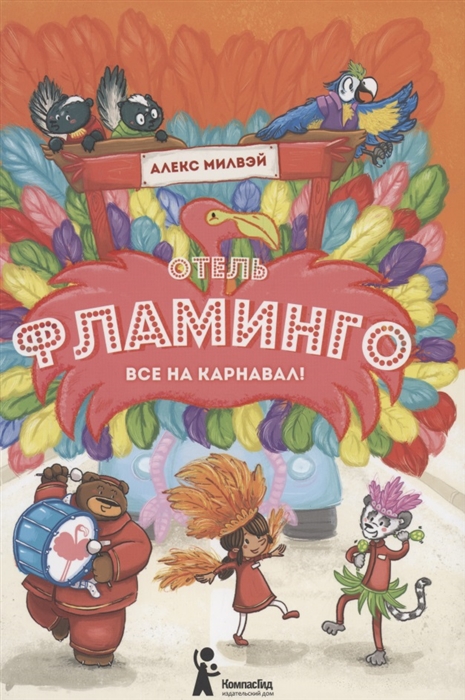 

Отель Фламинго Все на карнавал