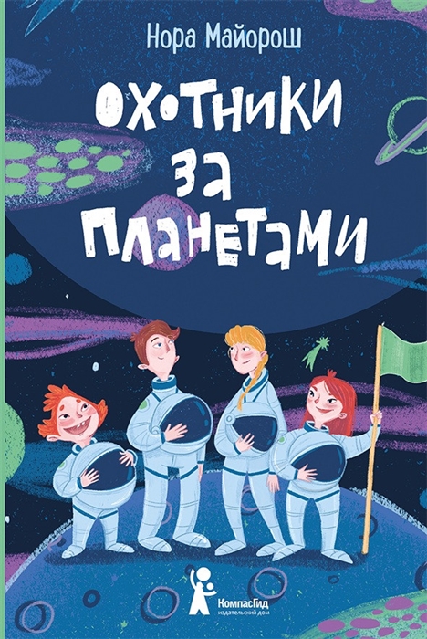 

Охотники за планетами