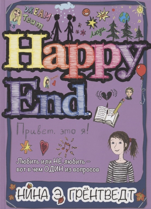 

Happy End Привет это я