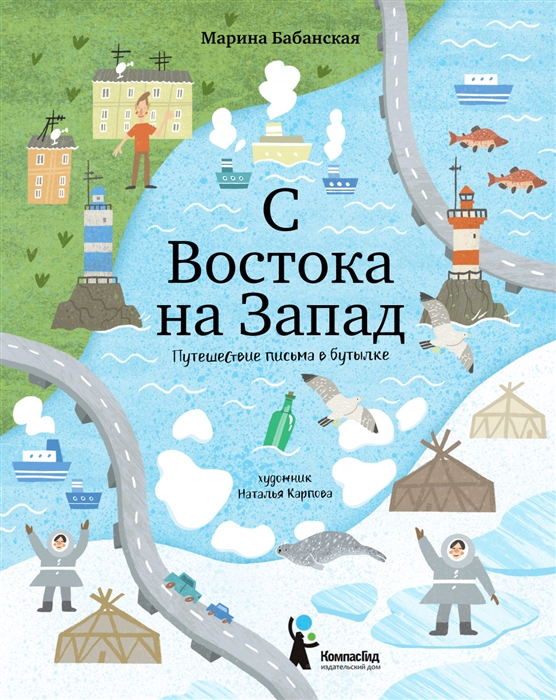 

С востока на запад Путешествие письма в бутылке