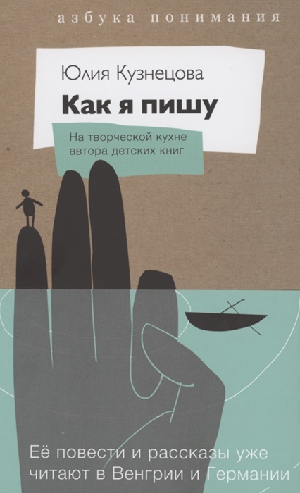 

Как я пишу На творческой кухне детского автора