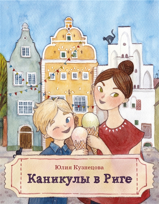 

Каникулы в Риге