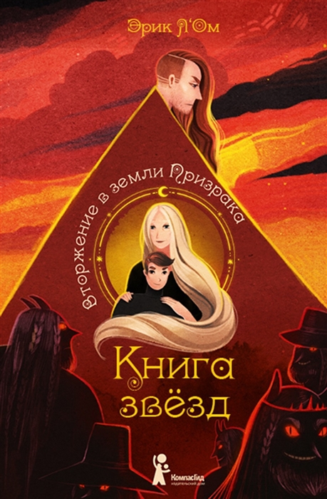 

Книга звезд Том 2 Вторжение в земли призрака