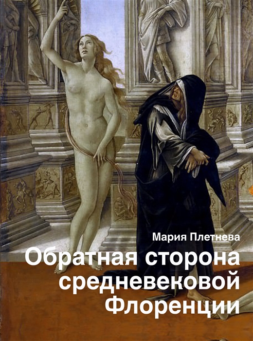 

Обратная сторона средневековой Флоренции