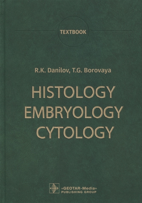 Danilov R., Borovaya T. - Histology Embryology Cytology Textbook