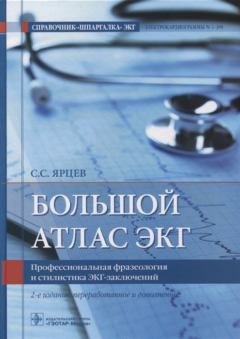 

Большой атлас ЭКГ Профессиональная фразеология и стилистика ЭКГ-заключений