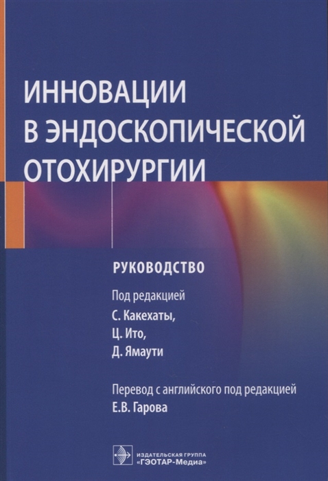 

Инновации в эндоскопической отохирургии руководство