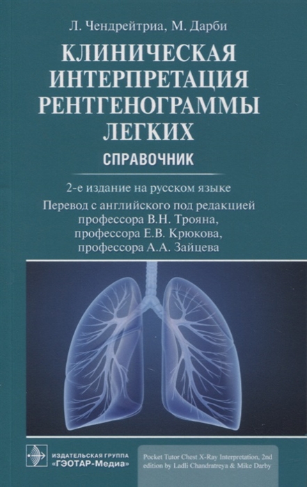 

Клиническая интерпретация рентгенограммы легких справочник