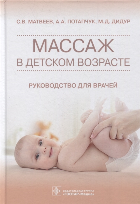 Матвеев С., Потапчук А., Дидур М. - Массаж в детском возрасте руководство для врачей