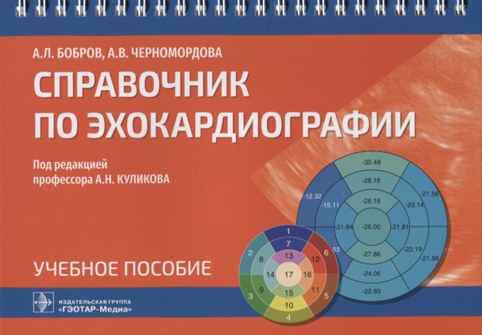 

Справочник по эхокардиографии учебное пособие