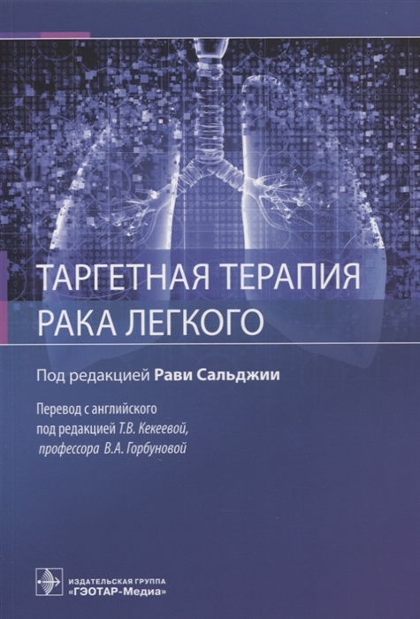 

Таргетная терапия рака легкого