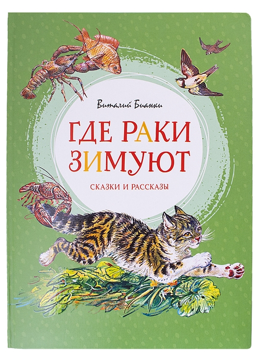 

Где раки зимуют Сказки и рассказы