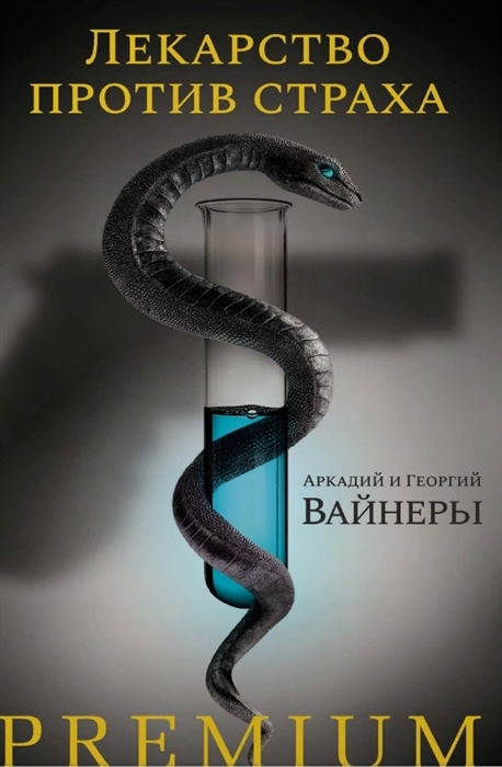 

Лекарство против страха