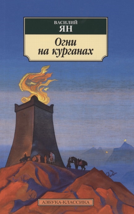 

Огни на курганах