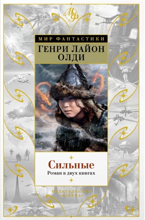

Сильные Роман в двух книгах