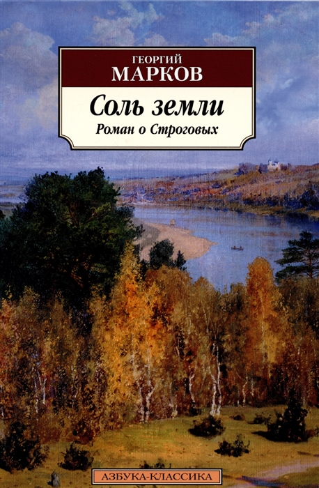 

Соль земли Роман о Строговых