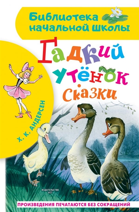 Гадкий утенок ханс кристиан андерсен картинки