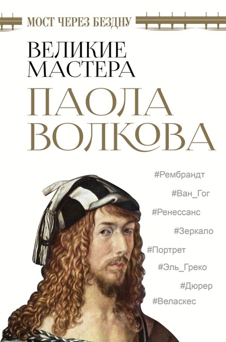 

Мост через бездну Великие мастера