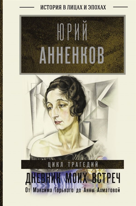 

Дневник моих встреч Цикл трагедий От Максима Горького до Анны Ахматовой