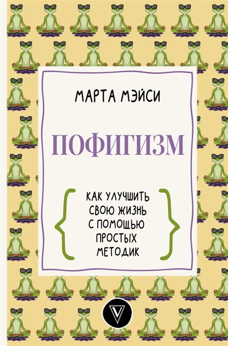

Пофигизм как улучшить свою жизнь с помощью простых методик