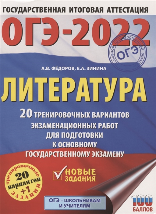 

ОГЭ-2022 Литература 20 тренировочных вариантов экзаменационных работ для подготовки к основному государственному экзамену