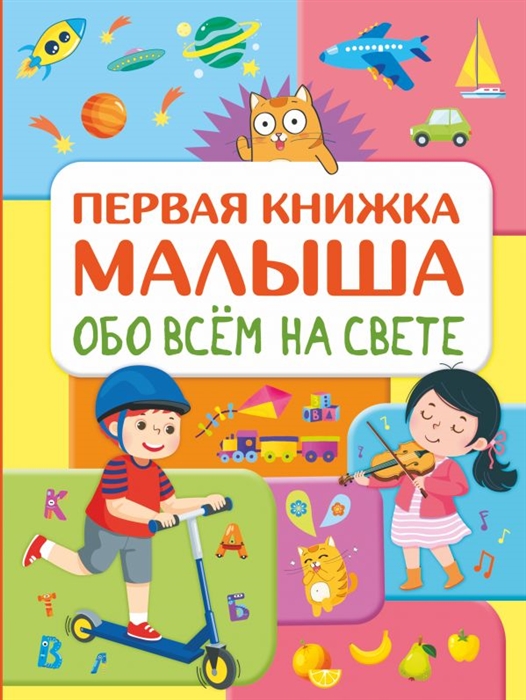 

Обо всем на свете Первая книжка малыша