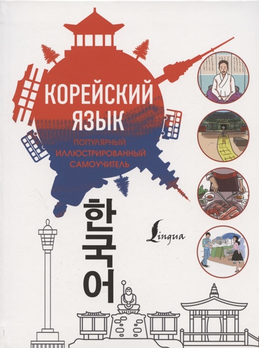 

Корейский язык Популярный иллюстрированный самоучитель