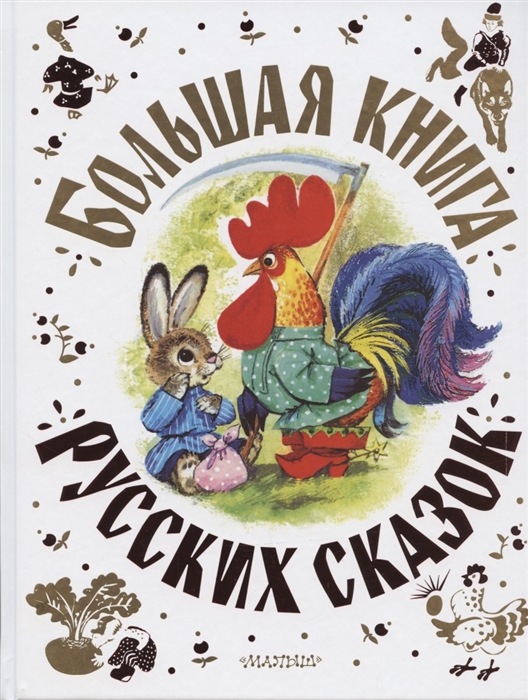 

Большая книга русских сказок