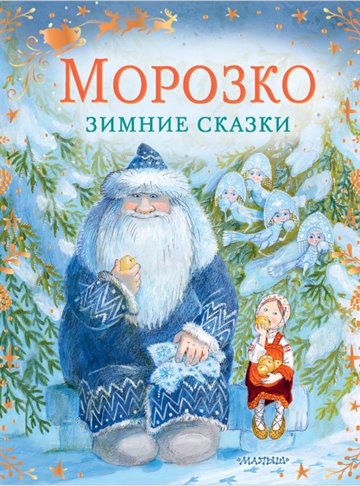 

Морозко Зимние сказки