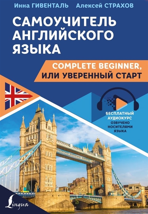 

Самоучитель английского языка Complete Beginner или Уверенный старт