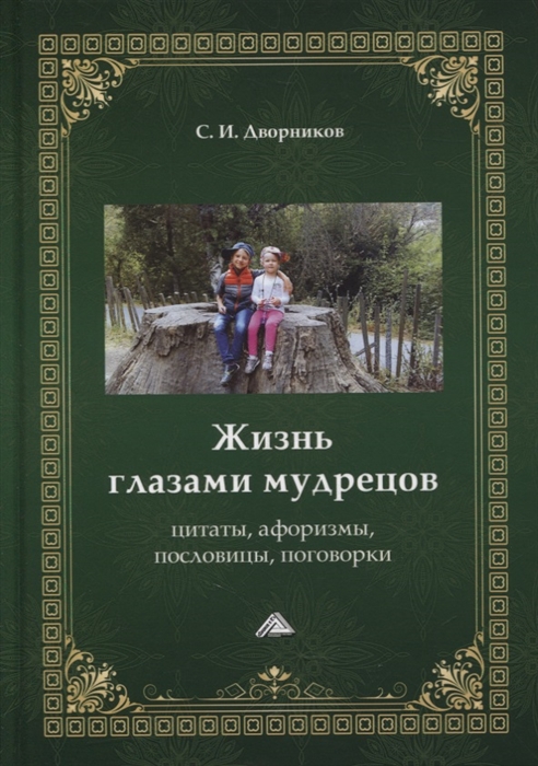 

Жизнь глазами мудрецов цитаты афоризмы пословицы поговорки