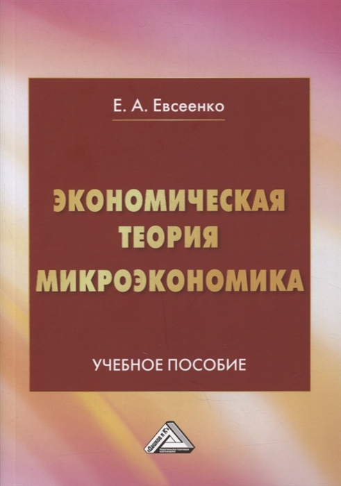 Учебное пособие: Микроэкономика