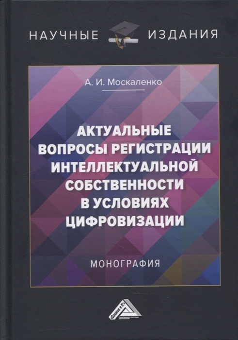 Актуальные вопросы регистрации интеллектуальной собственности в условиях цифровизации монография