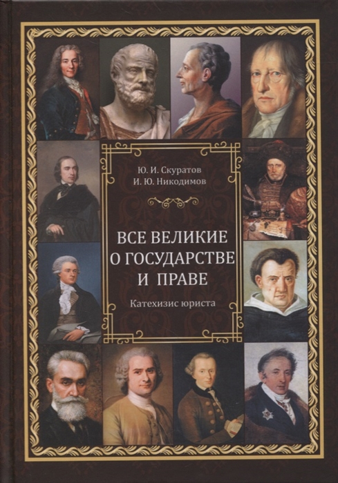 Все великие о государстве и праве катехизис юриста