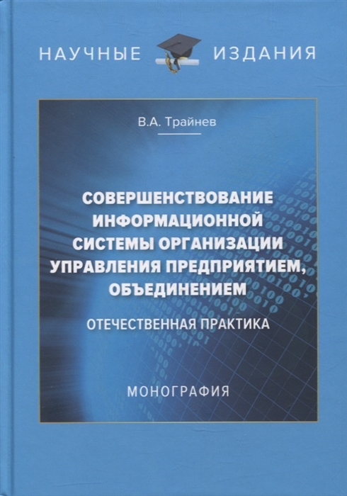 Совершенствование информационной системы организации управления предприятием объединением отечественная практика монография